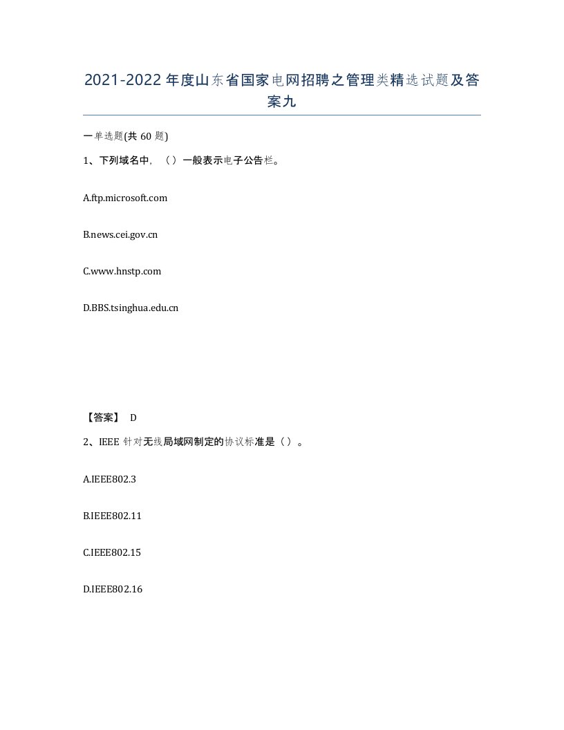 2021-2022年度山东省国家电网招聘之管理类试题及答案九