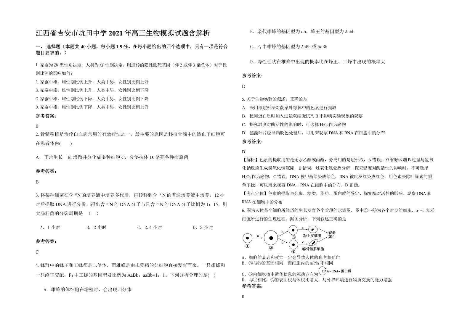 江西省吉安市坑田中学2021年高三生物模拟试题含解析