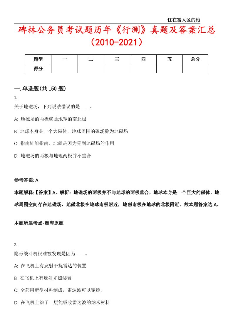 碑林公务员考试题历年《行测》真题及答案汇总（2010-2021）第三〇二期