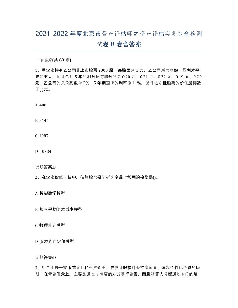 2021-2022年度北京市资产评估师之资产评估实务综合检测试卷B卷含答案