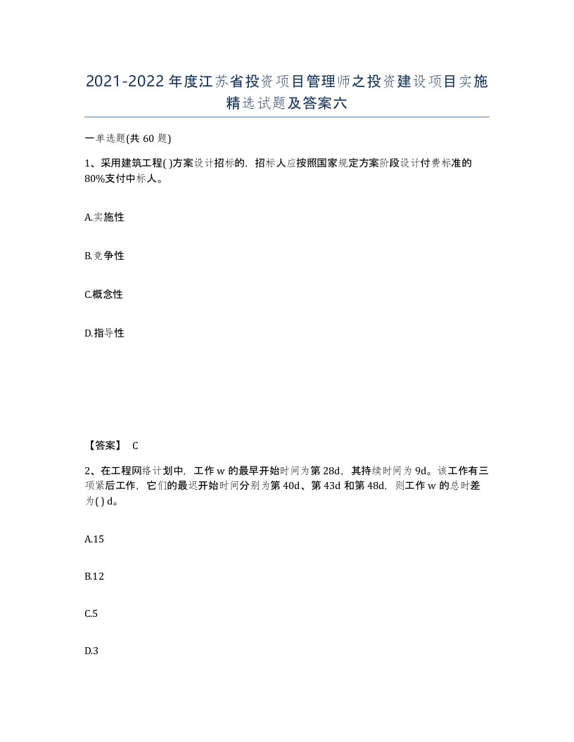 2021-2022年度江苏省投资项目管理师之投资建设项目实施试题及答案六