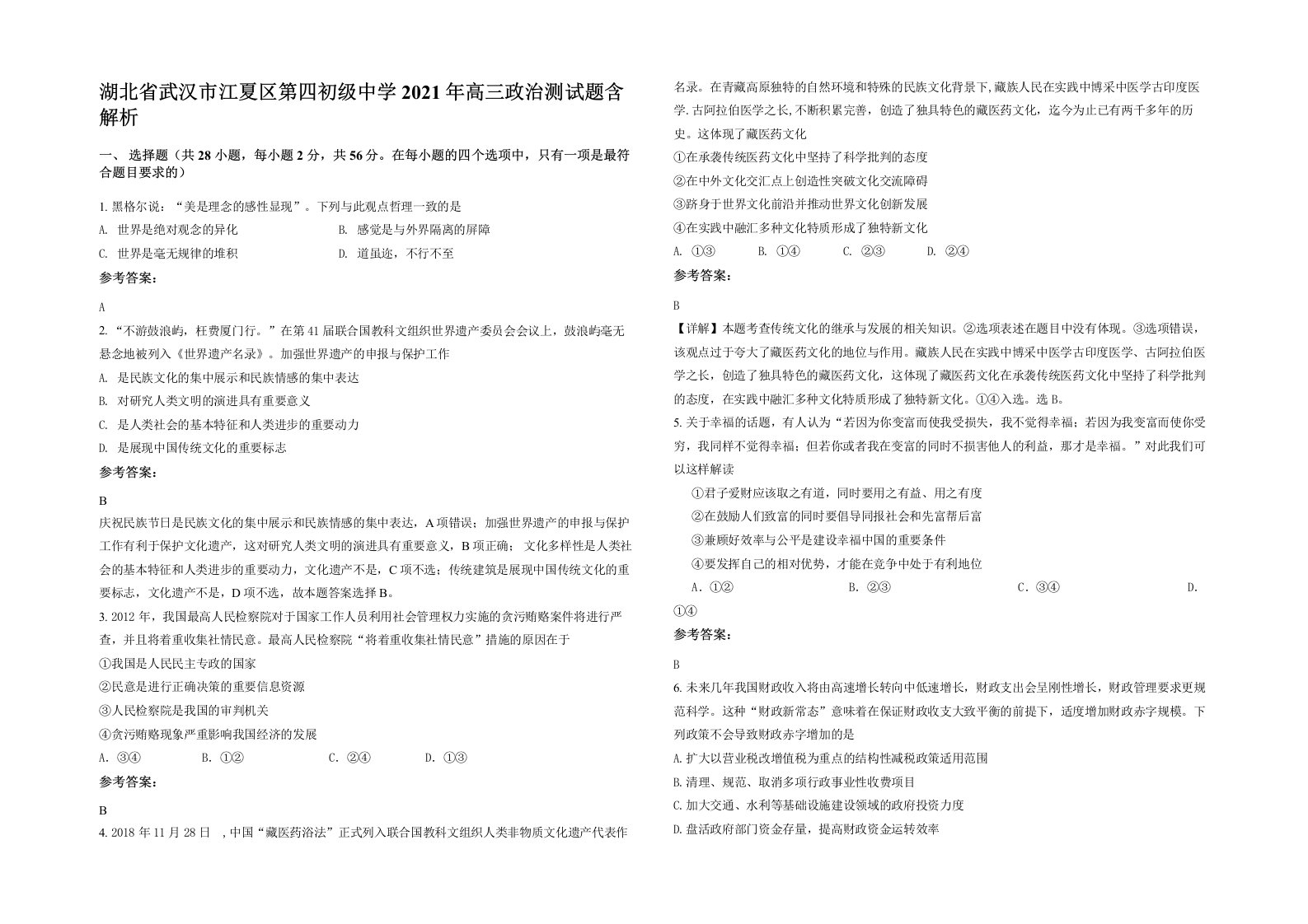 湖北省武汉市江夏区第四初级中学2021年高三政治测试题含解析