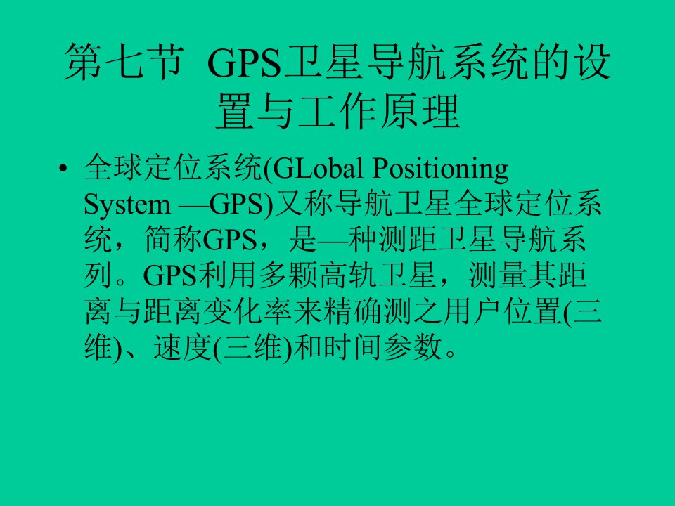 GPS卫星导航系统的设置