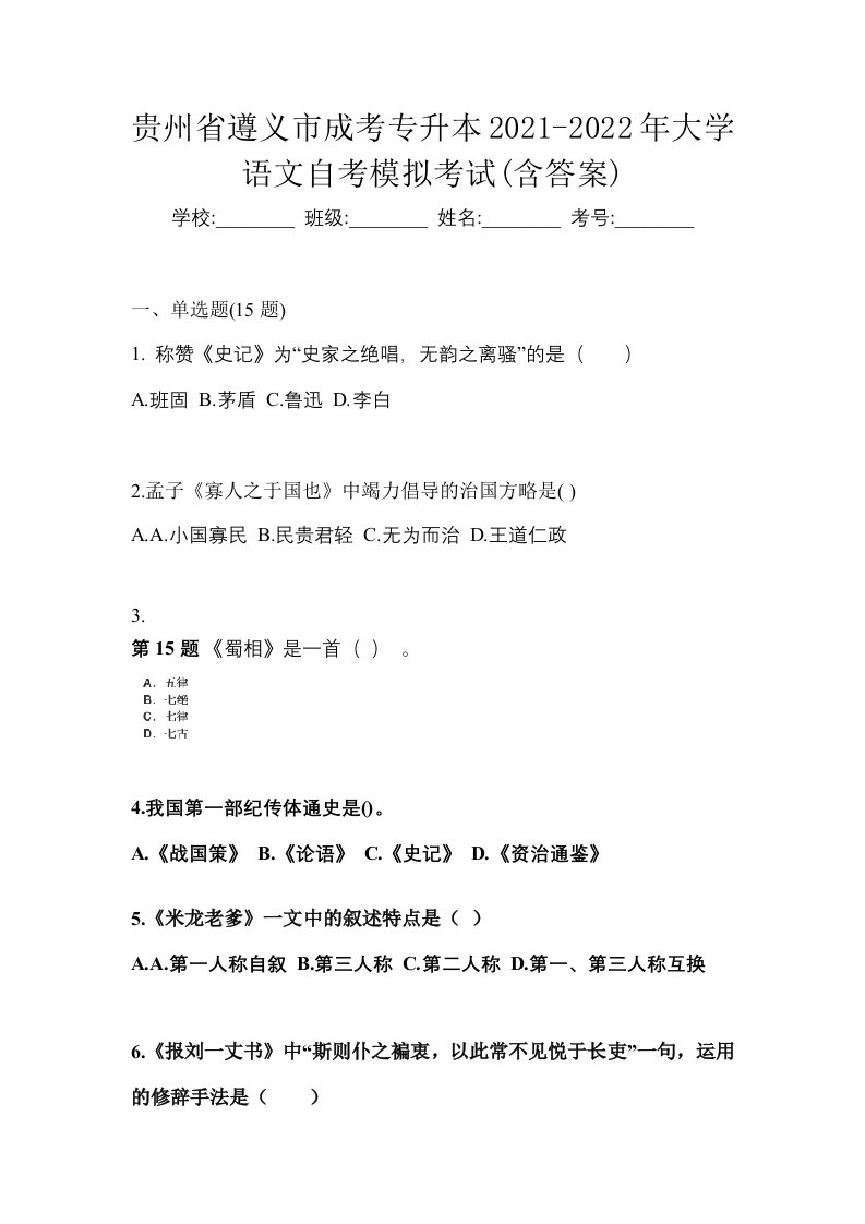 贵州省遵义市成考专升本2021-2022年大学语文自考模拟考试含答案