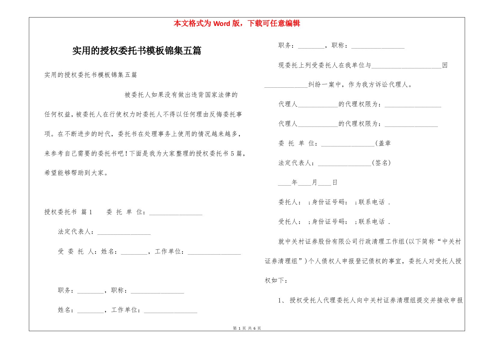 实用的授权委托书模板锦集五篇