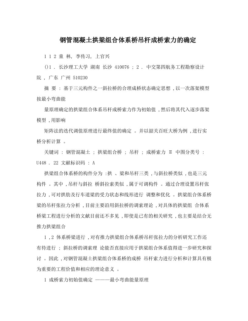 钢管混凝土拱梁组合体系桥吊杆成桥索力的确定