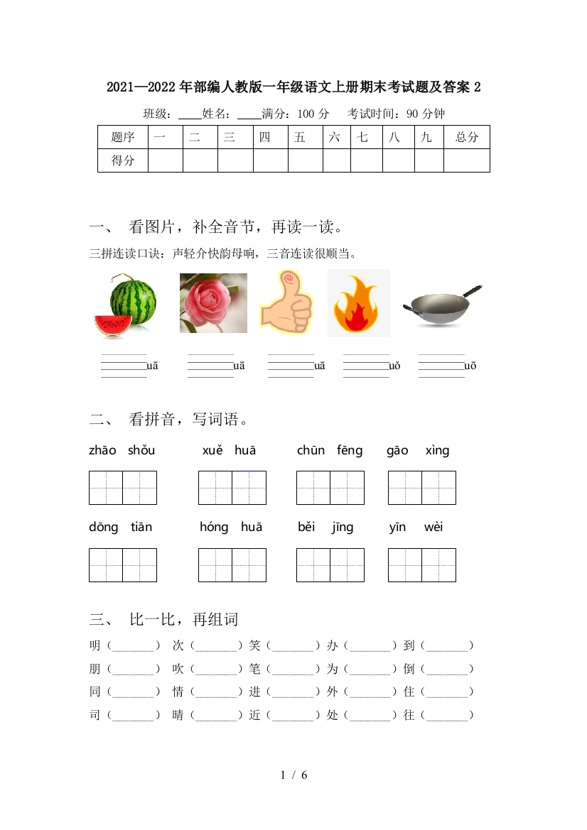 2021—2022年部编人教版一年级语文上册期末考试题及答案2