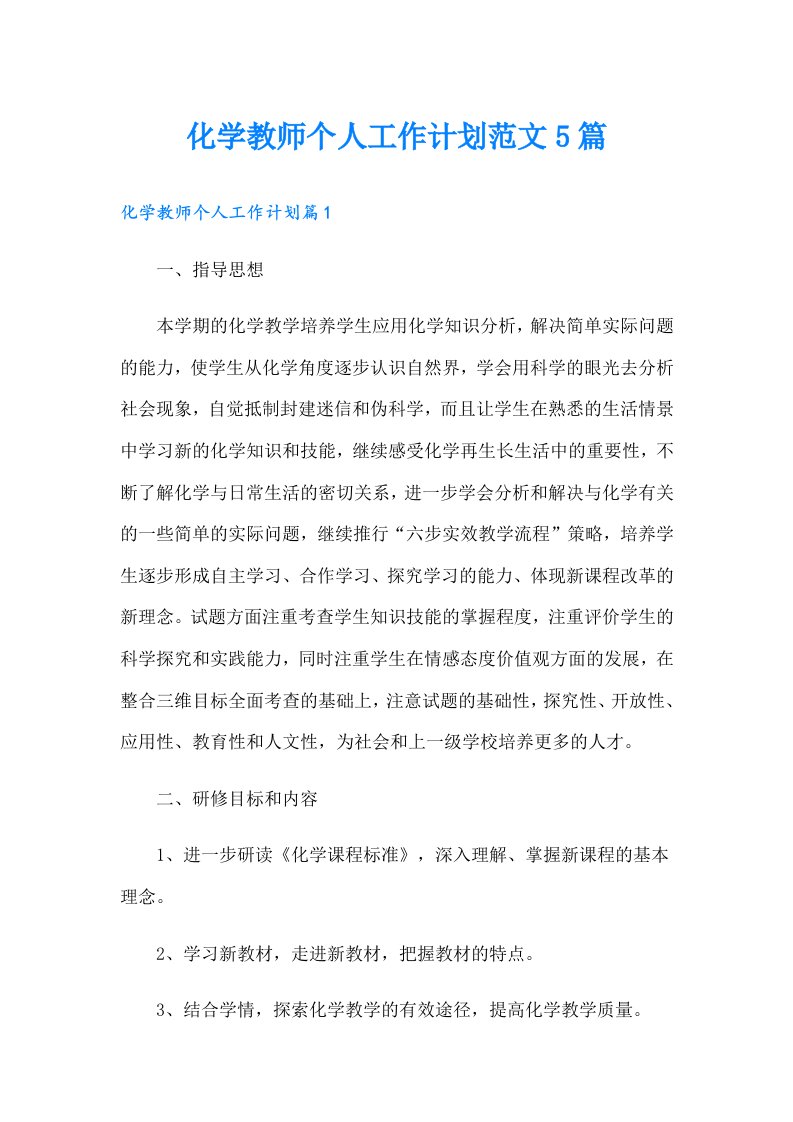 化学教师个人工作计划范文5篇