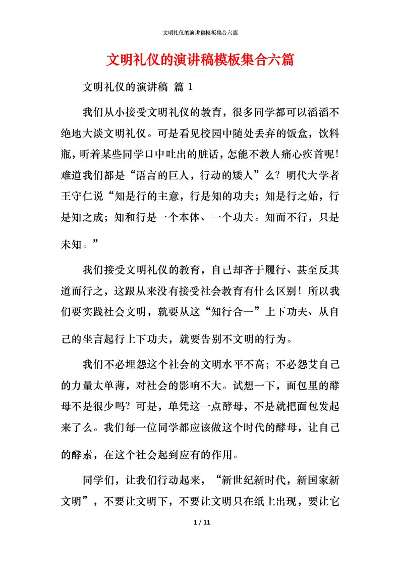 文明礼仪的演讲稿模板集合六篇