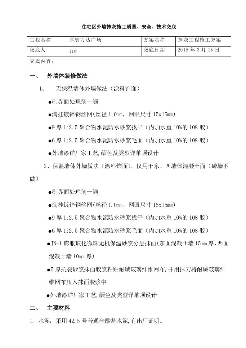 中建外墙抹灰技术交底