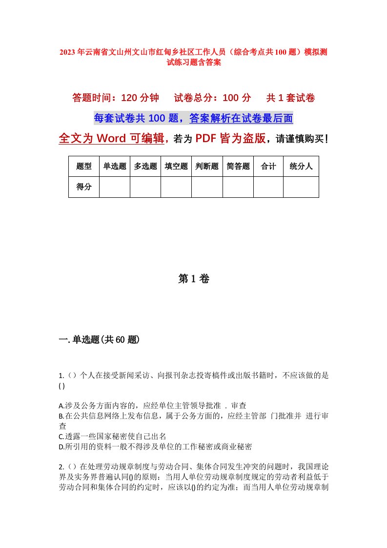 2023年云南省文山州文山市红甸乡社区工作人员综合考点共100题模拟测试练习题含答案