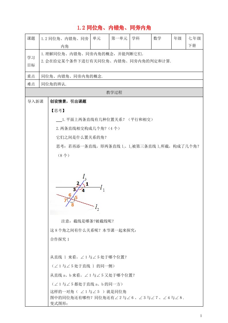 2024春七年级数学下册第1章平行线1.2同位角内错角同旁内角导学案新版浙教版