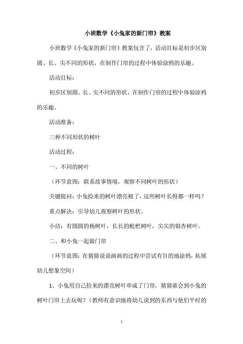 小班数学《小兔家的新门帘》教案