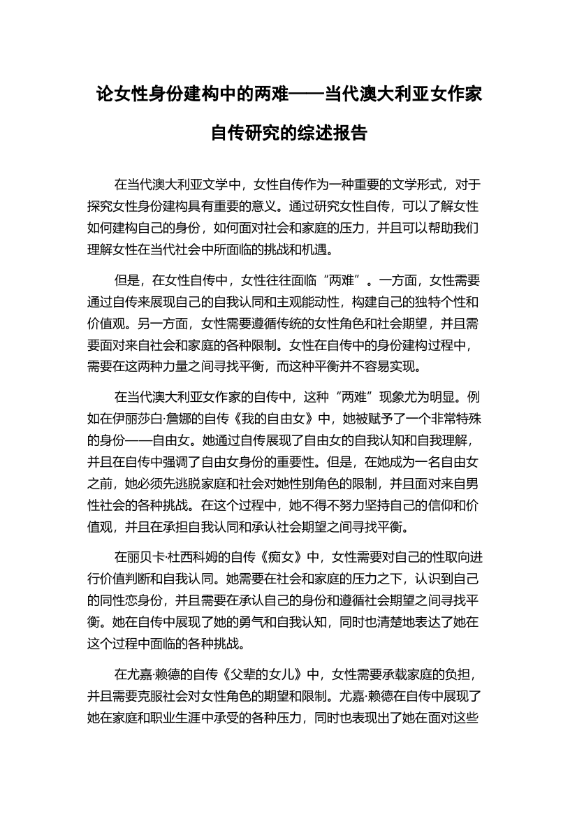 论女性身份建构中的两难——当代澳大利亚女作家自传研究的综述报告