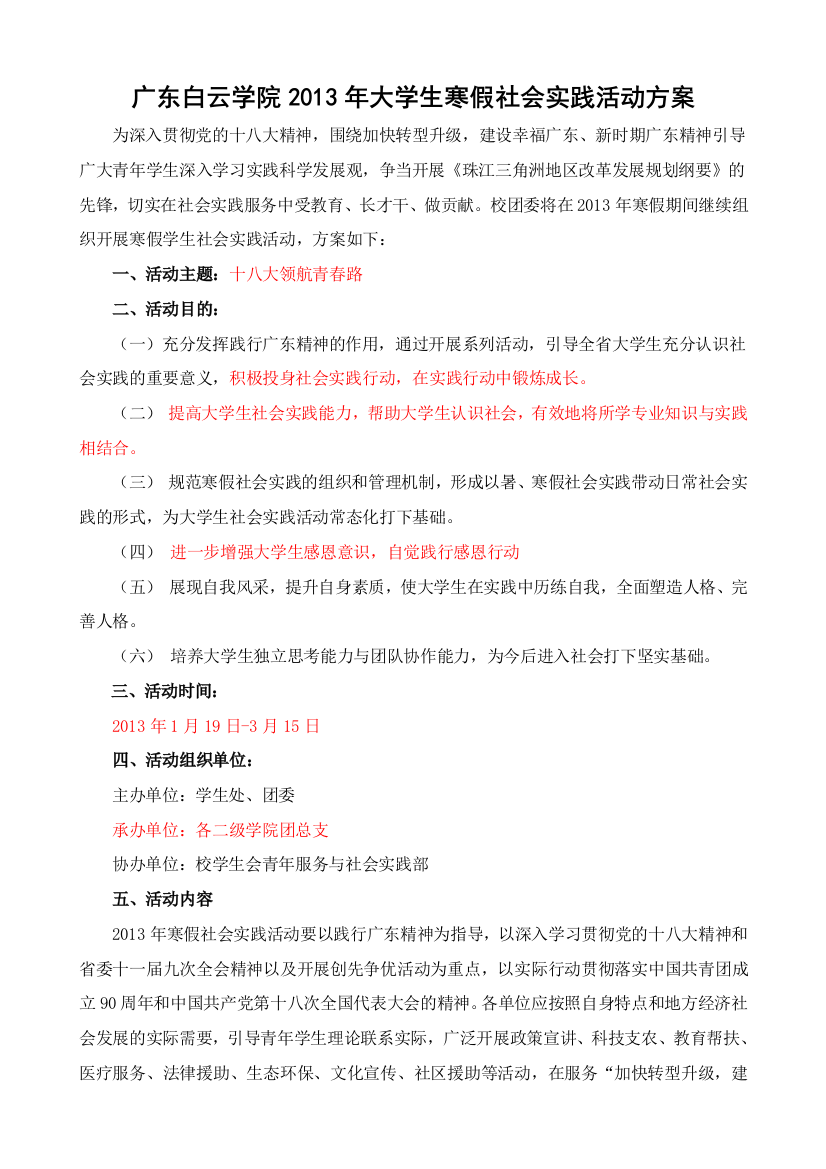 广东白云学院2013年大学生寒假社会实践活动方案(精简最终版)