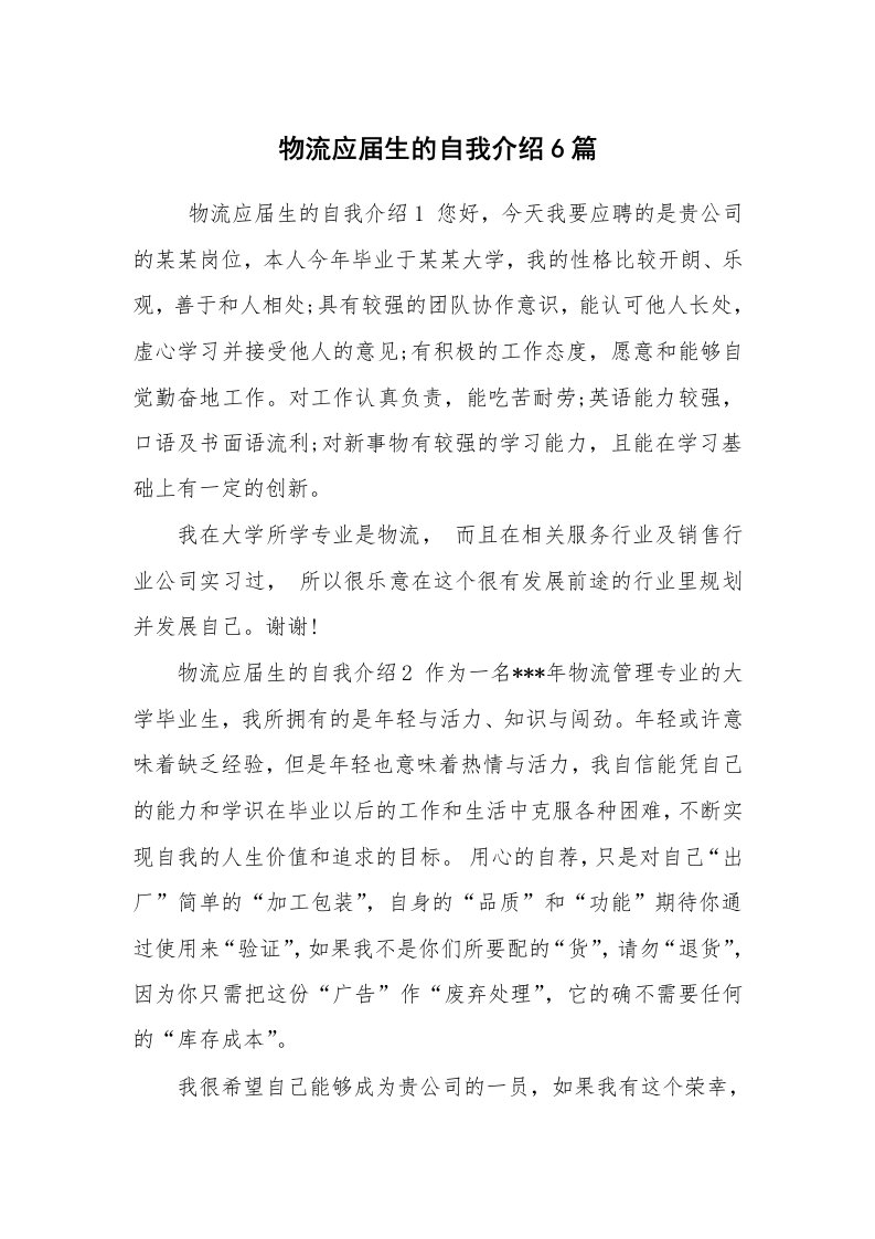 求职离职_自我介绍_物流应届生的自我介绍6篇