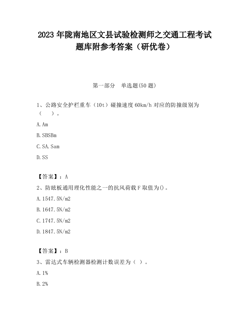 2023年陇南地区文县试验检测师之交通工程考试题库附参考答案（研优卷）