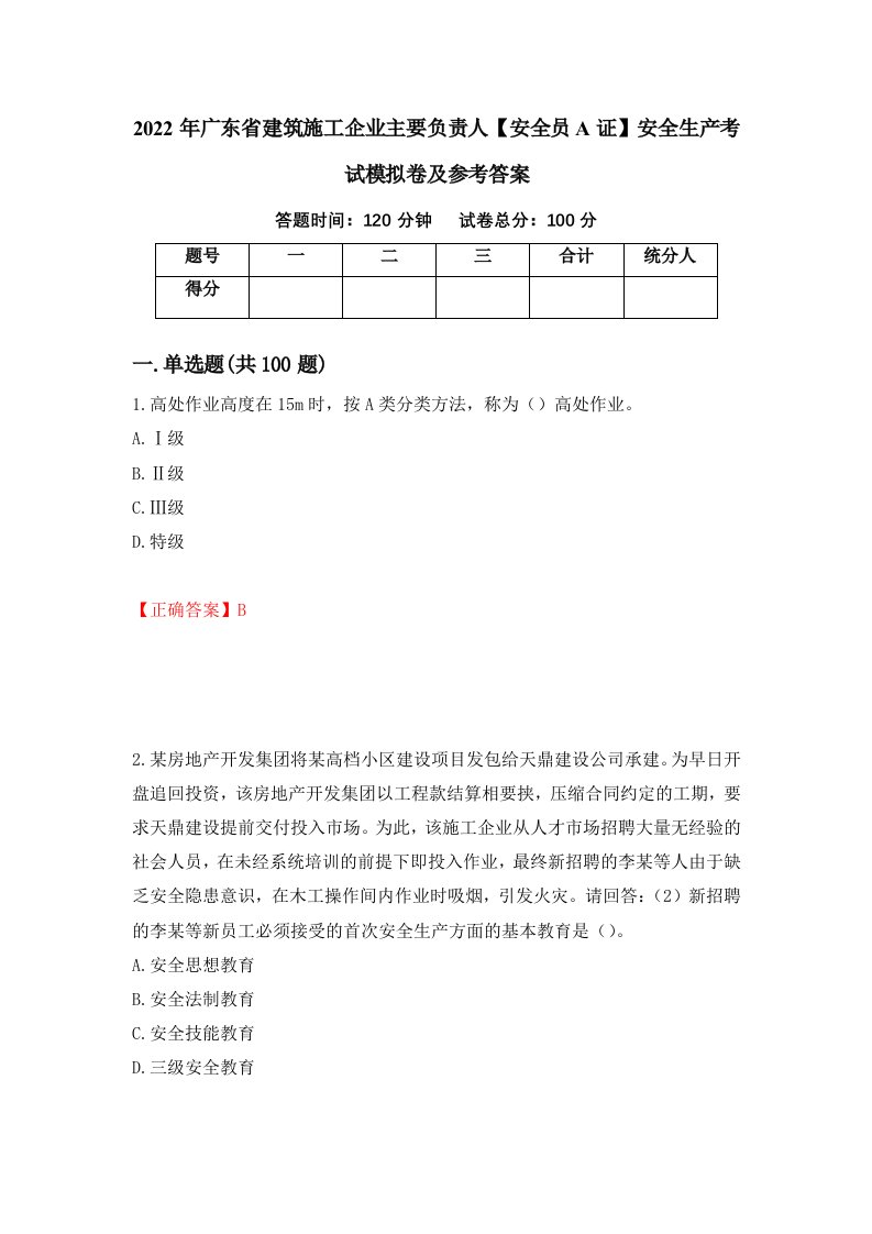 2022年广东省建筑施工企业主要负责人安全员A证安全生产考试模拟卷及参考答案12