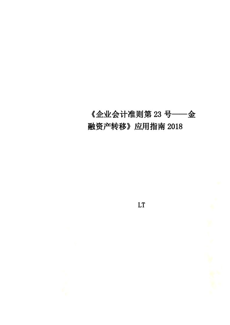 《企业会计准则第23号——金融资产转移》应用指南2018