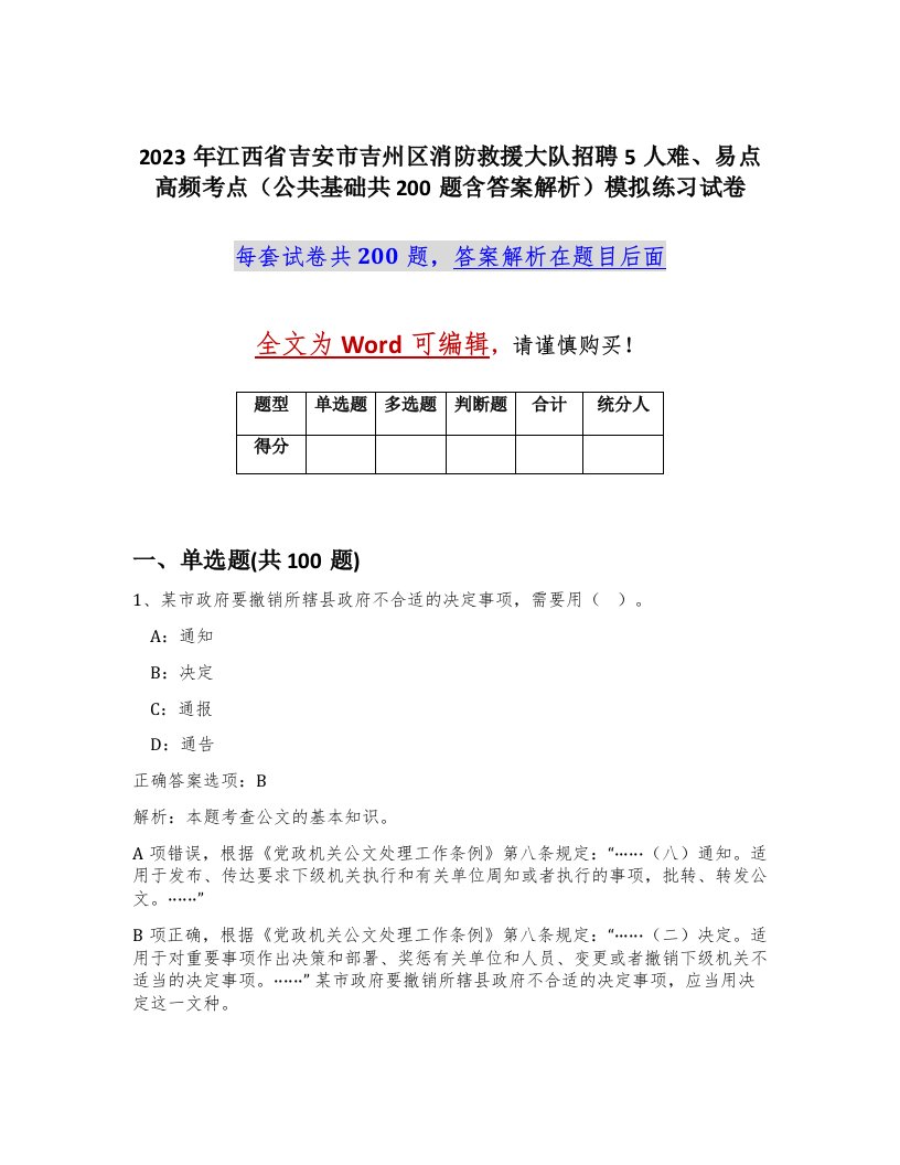 2023年江西省吉安市吉州区消防救援大队招聘5人难易点高频考点公共基础共200题含答案解析模拟练习试卷