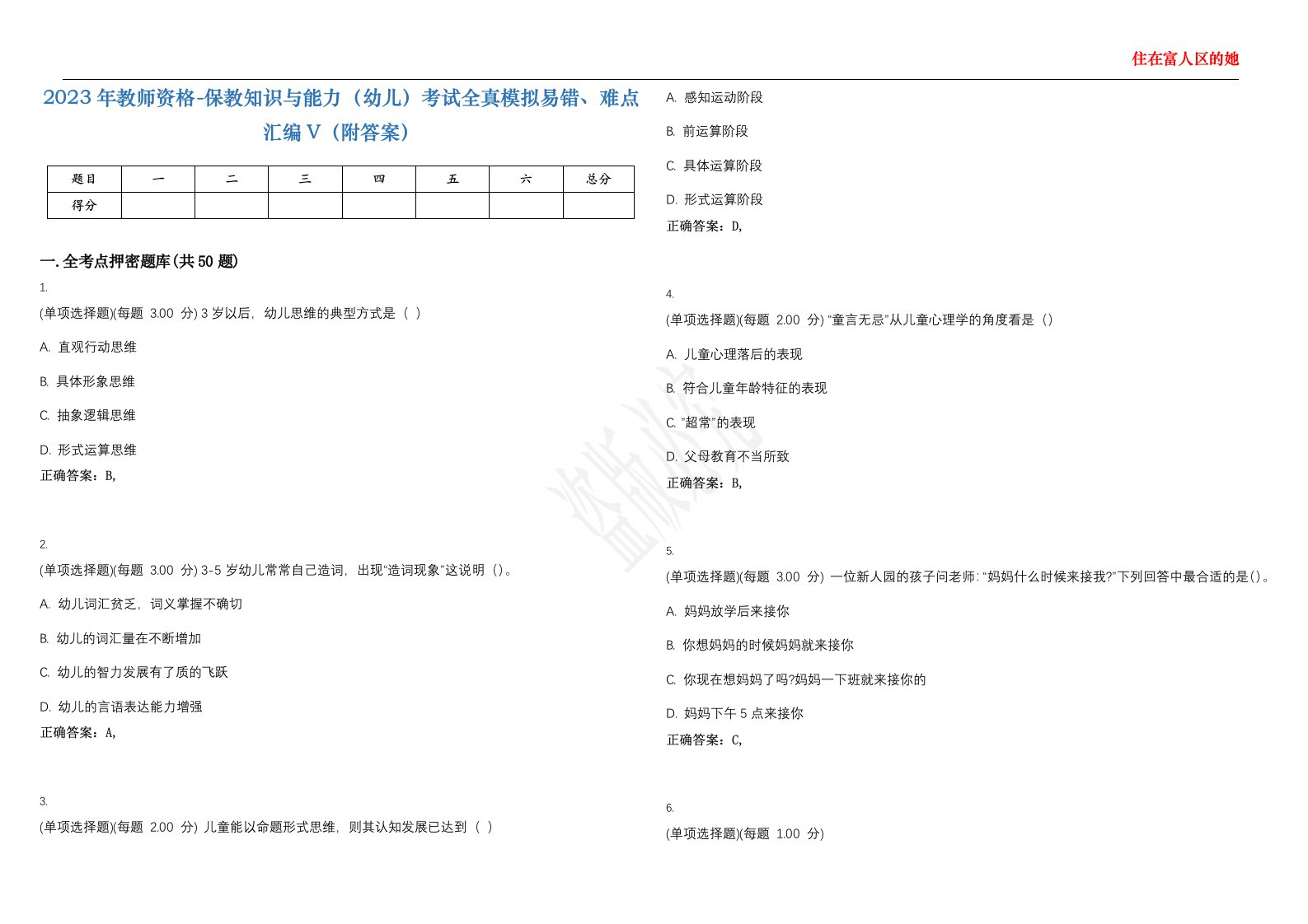 2023年教师资格-保教知识与能力（幼儿）考试全真模拟易错、难点汇编V（附答案）精选集90