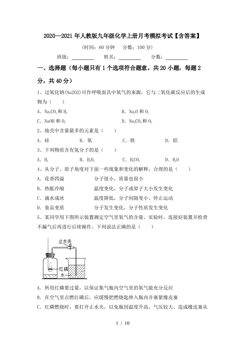 20202021年人教版九年级化学上册月考模拟考试含答案