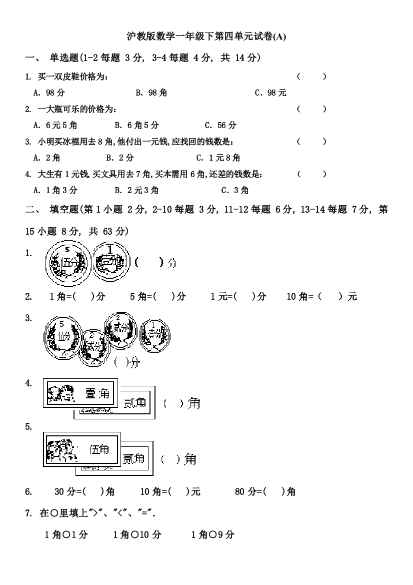 【小学中学教育精选】沪教版一年级数学下册第四单元练习卷A