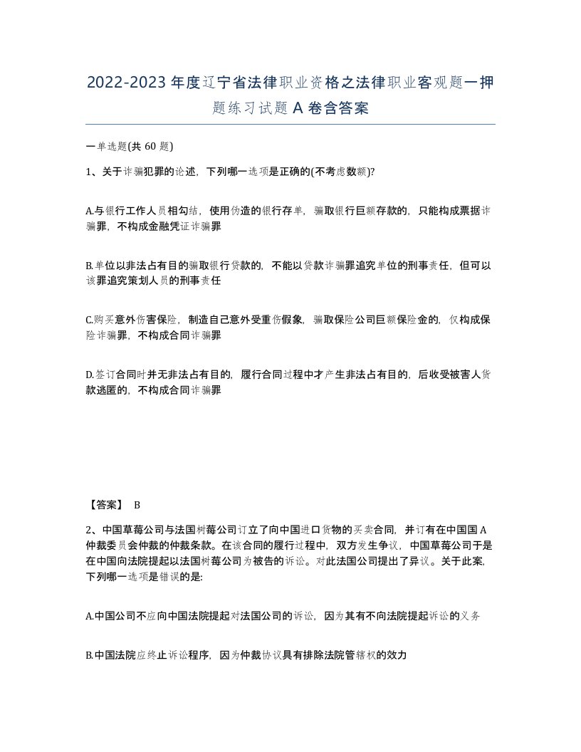 2022-2023年度辽宁省法律职业资格之法律职业客观题一押题练习试题A卷含答案