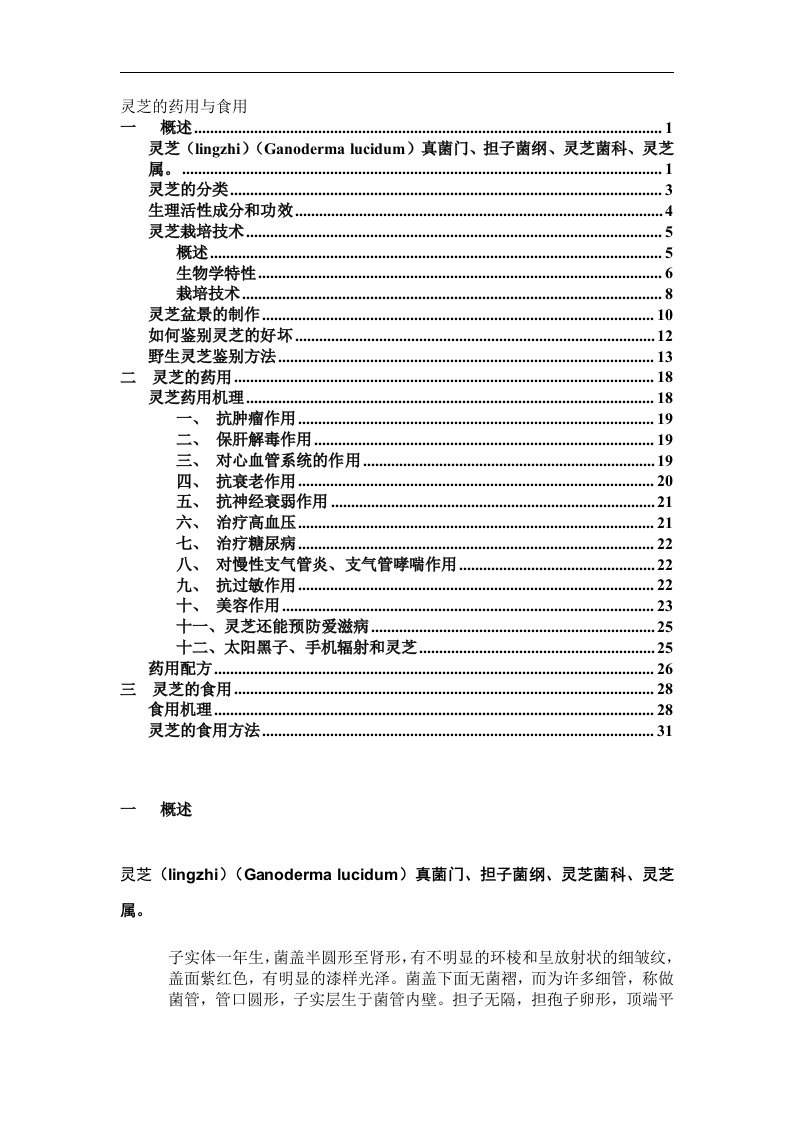 灵芝的药用与食用(1)