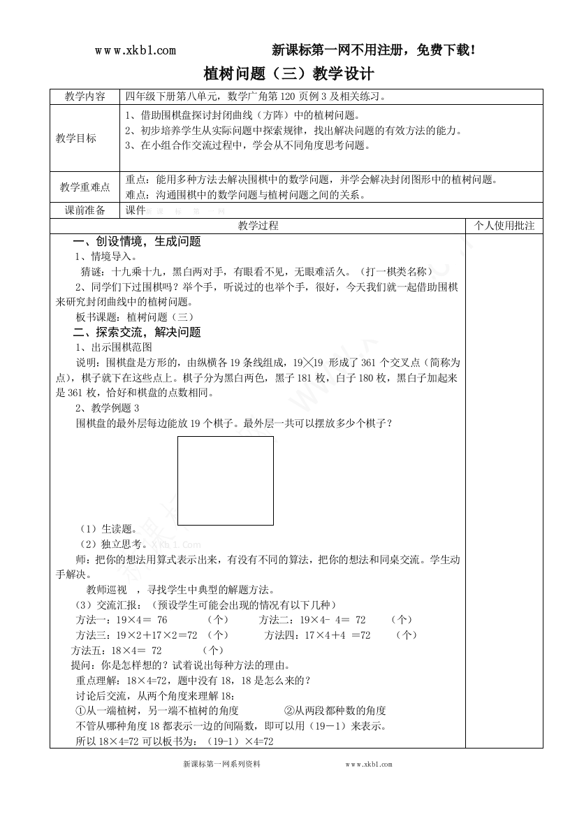 【小学中学教育精选】植树问题（三）教学设计