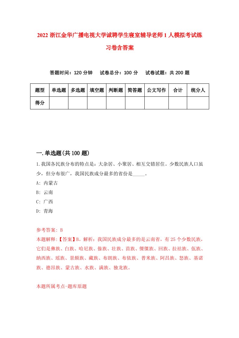 2022浙江金华广播电视大学诚聘学生寝室辅导老师1人模拟考试练习卷含答案第0套