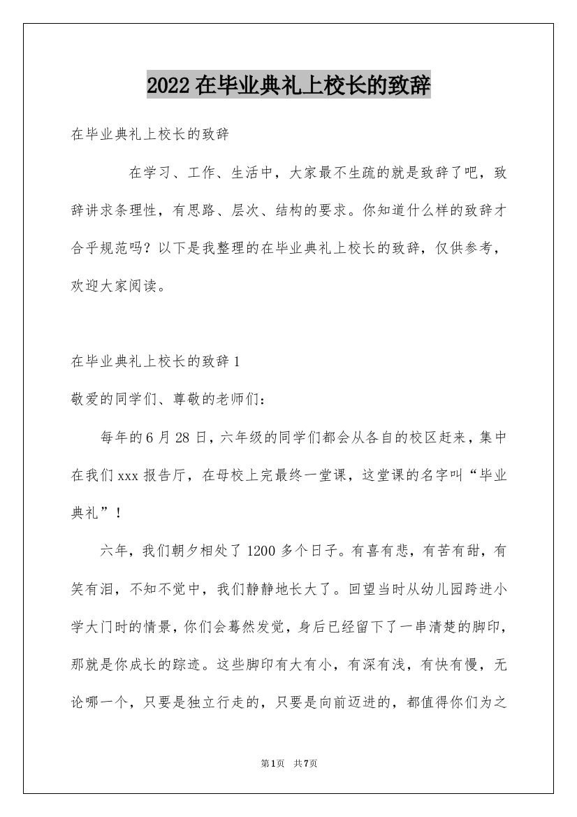 2022在毕业典礼上校长的致辞