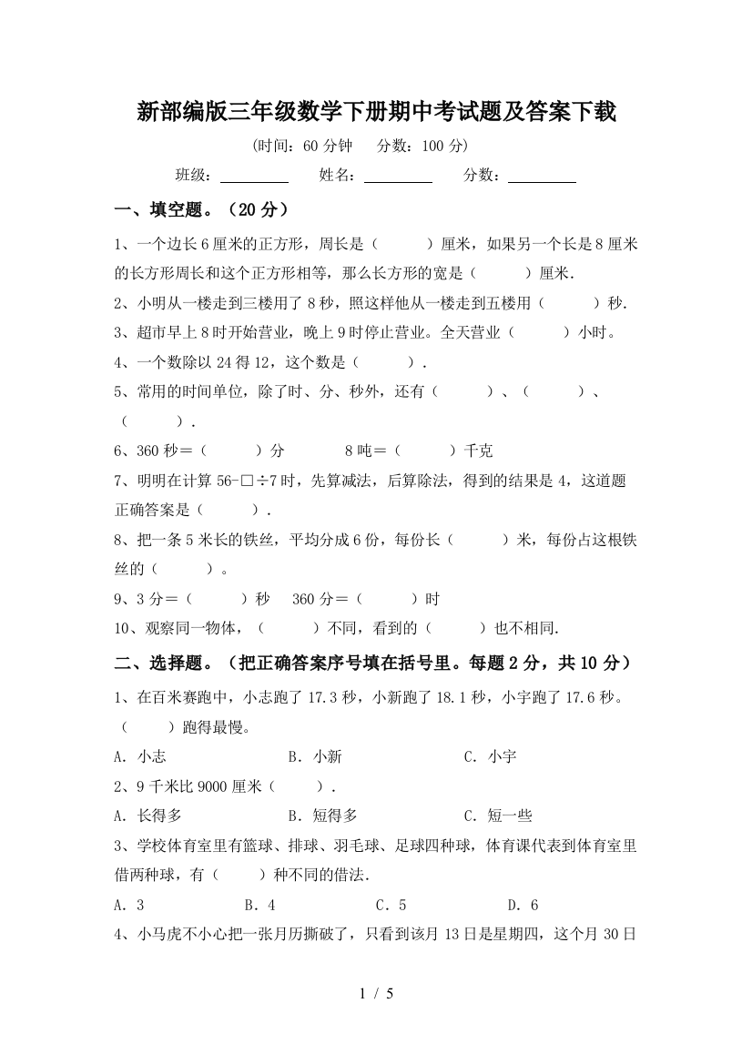 新部编版三年级数学下册期中考试题及答案下载