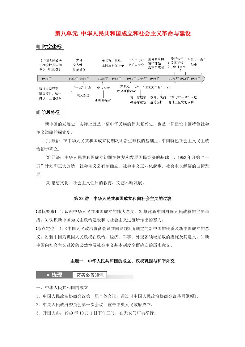 2024届高考历史一轮复习学案第八单元中华人民共和国成立和社会主义革命与建设第22讲中华人民共和国成立和向社会主义的过渡部编版