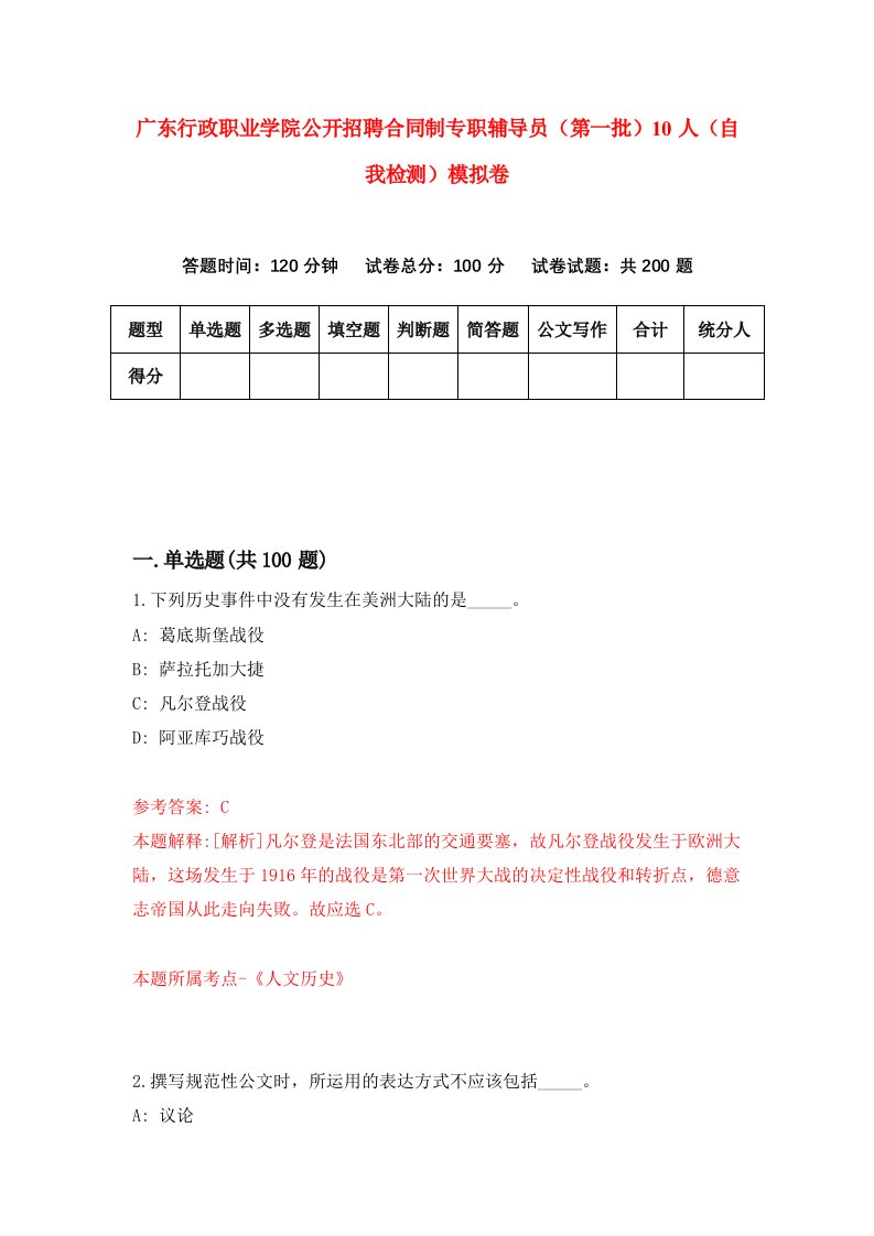 广东行政职业学院公开招聘合同制专职辅导员第一批10人自我检测模拟卷第8套