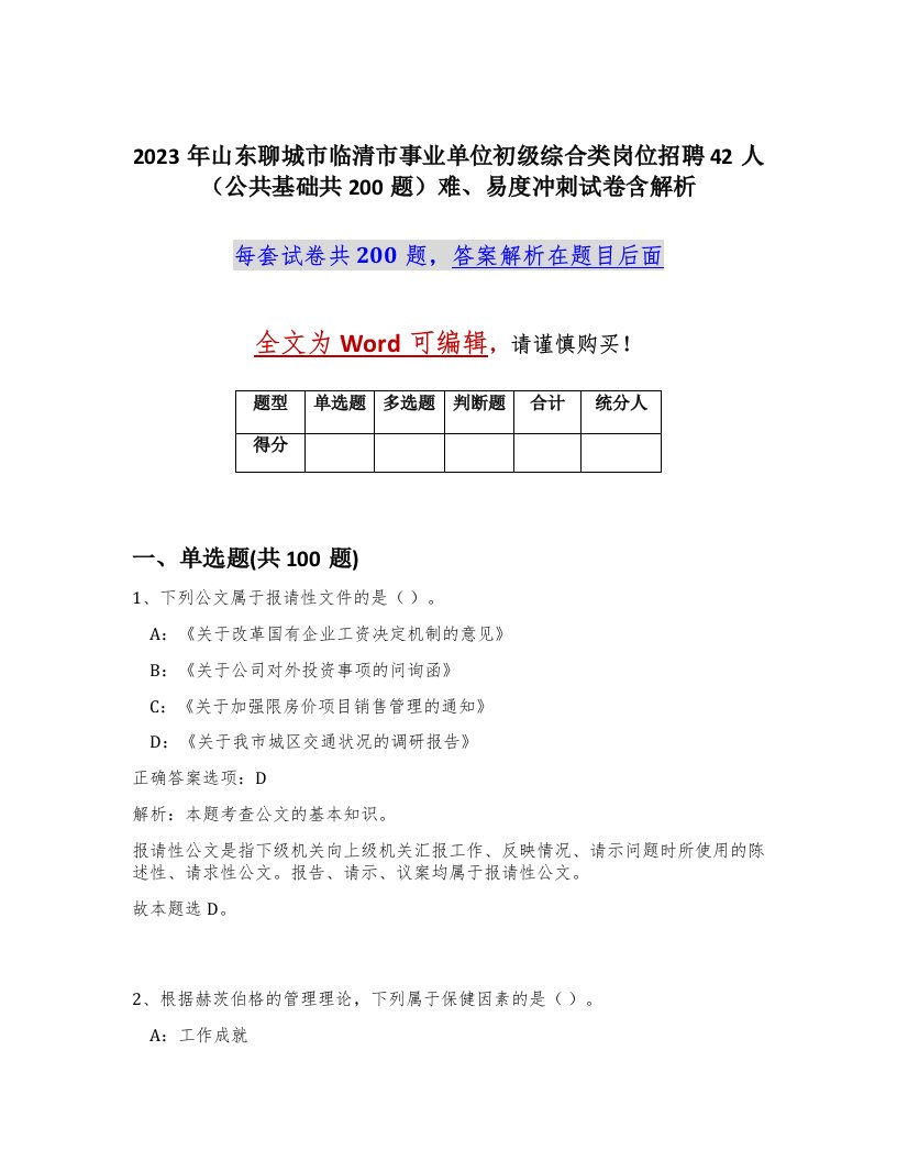 2023年山东聊城市临清市事业单位初级综合类岗位招聘42人公共基础共200题难易度冲刺试卷含解析