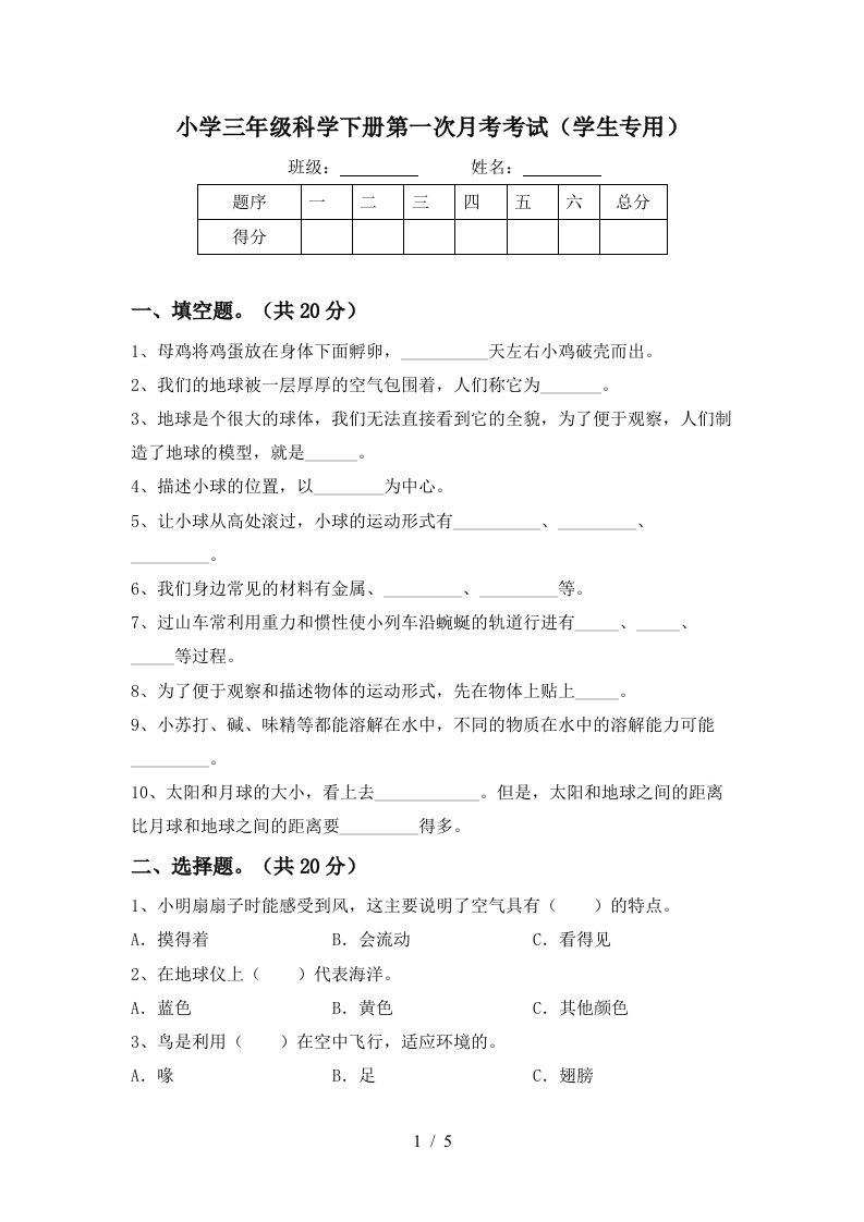 小学三年级科学下册第一次月考考试学生专用