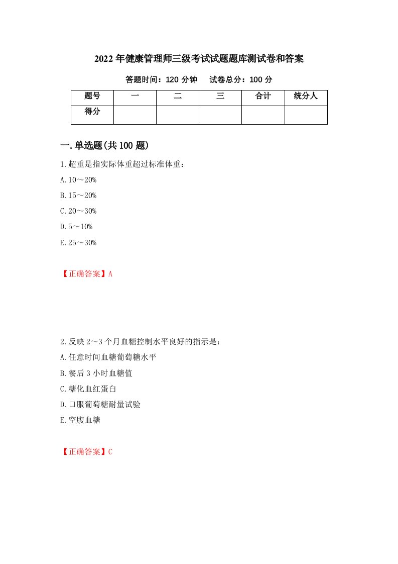 2022年健康管理师三级考试试题题库测试卷和答案第37期