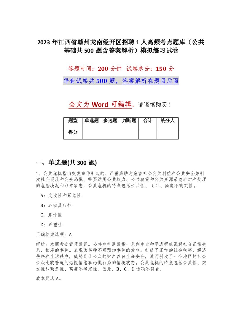 2023年江西省赣州龙南经开区招聘1人高频考点题库公共基础共500题含答案解析模拟练习试卷