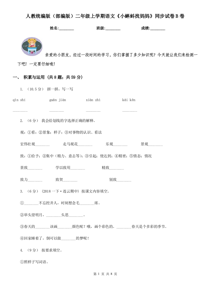 人教统编版部编版二年级上学期语文小蝌蚪找妈妈同步试卷B卷