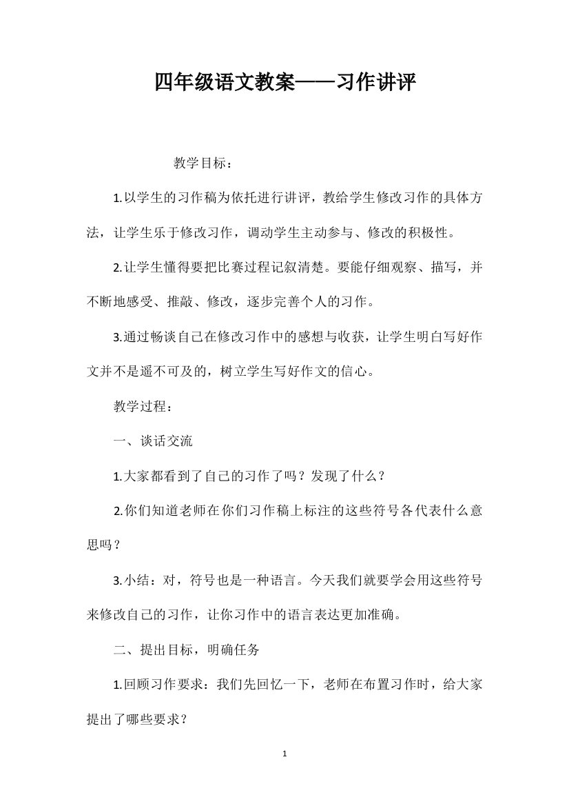 四年级语文教案——习作讲评