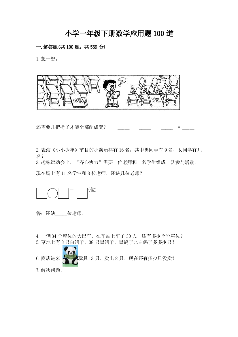 小学一年级下册数学应用题100道含答案【预热题】