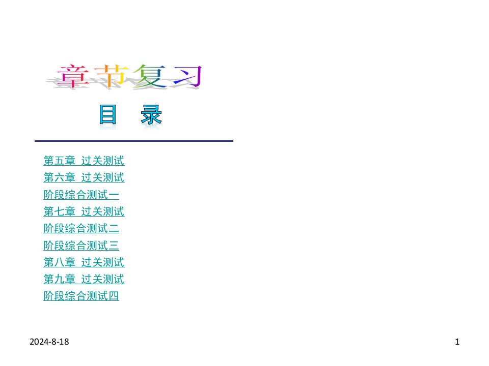 最全面人教版七年级数学下册总复习-文档资料课件