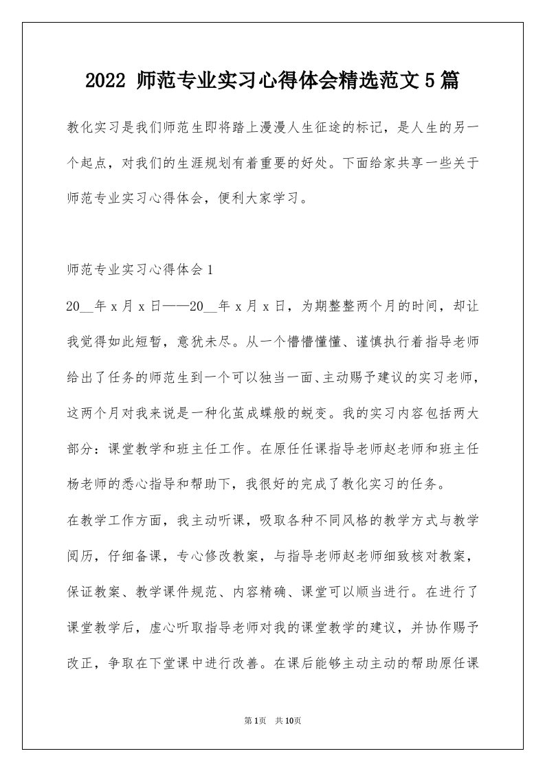 2022师范专业实习心得体会精选范文5篇