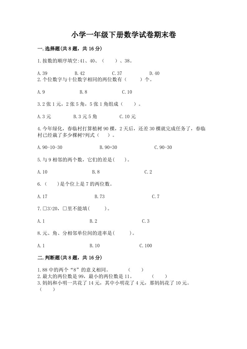 小学一年级下册数学试卷期末卷【实用】