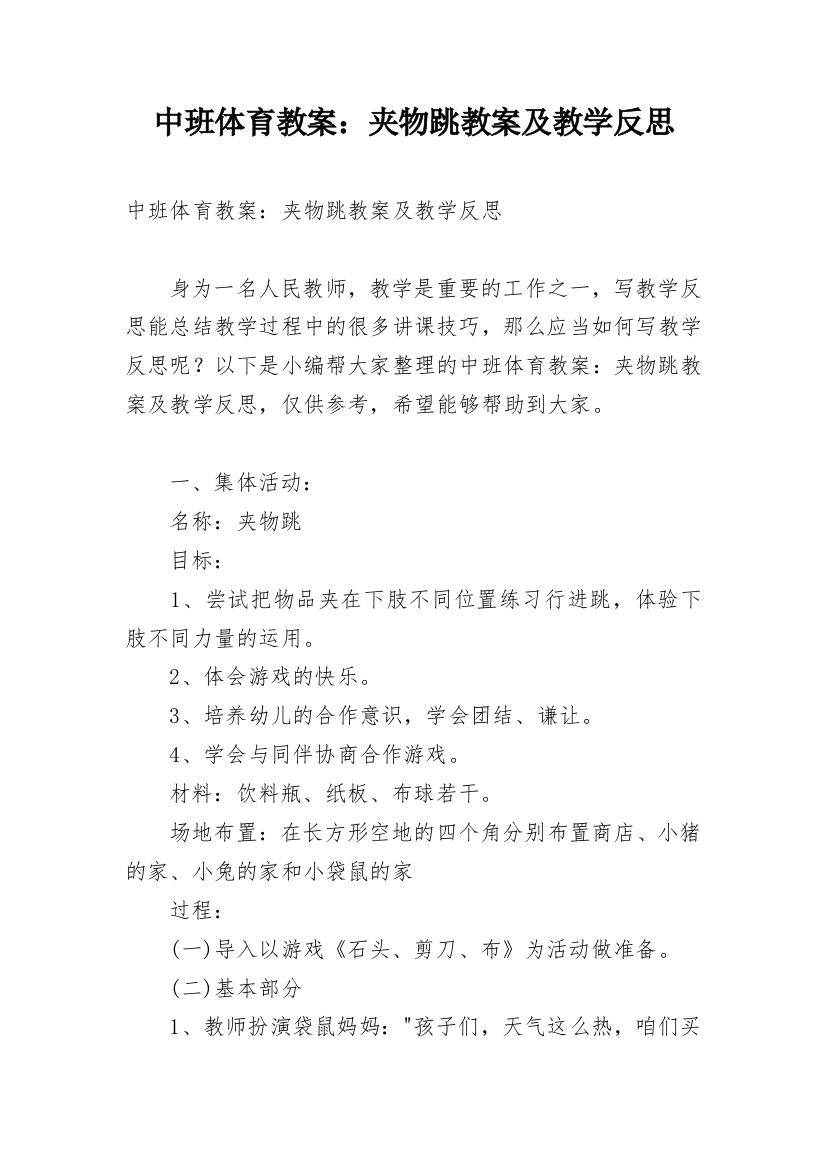 中班体育教案：夹物跳教案及教学反思