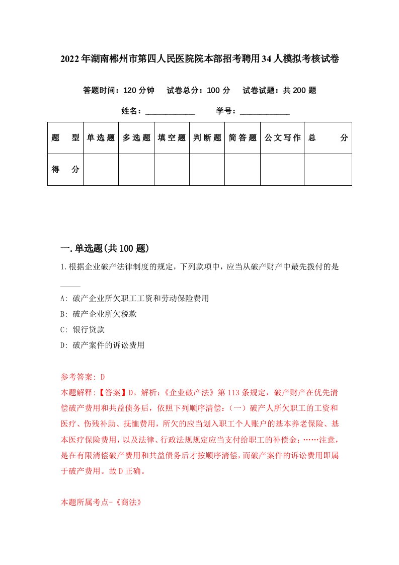 2022年湖南郴州市第四人民医院院本部招考聘用34人模拟考核试卷1