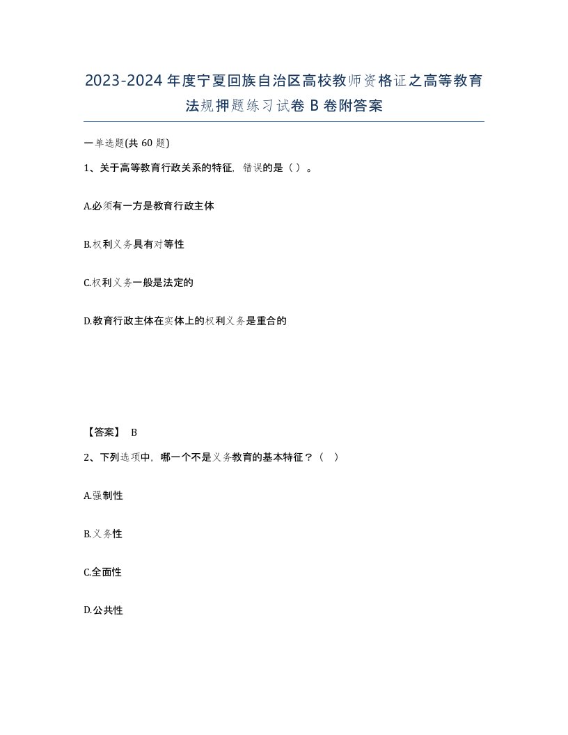 2023-2024年度宁夏回族自治区高校教师资格证之高等教育法规押题练习试卷B卷附答案