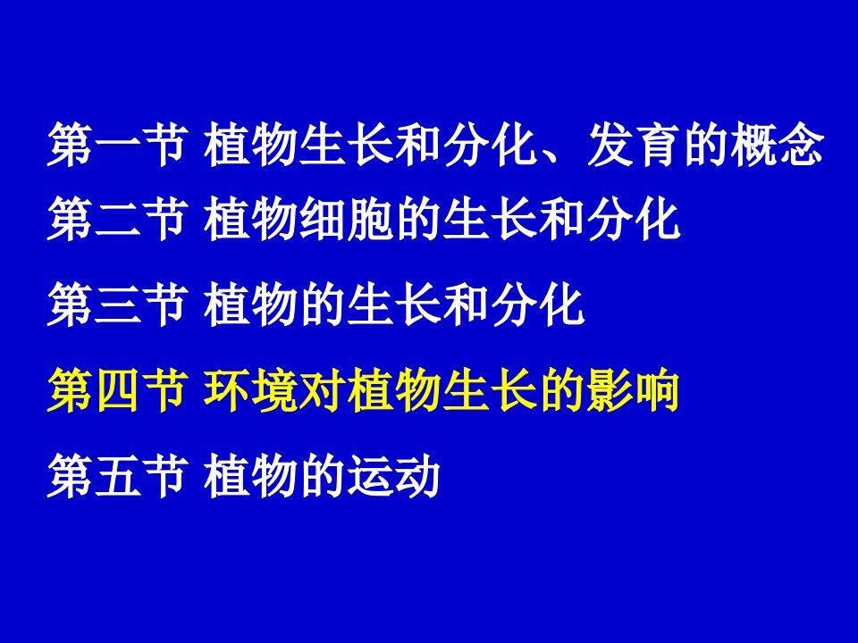 植物的生长与分化-温控发育