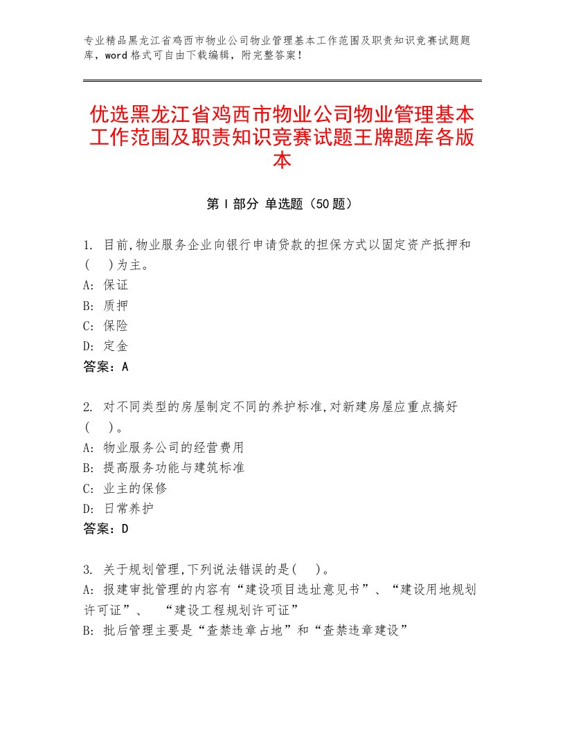 优选黑龙江省鸡西市物业公司物业管理基本工作范围及职责知识竞赛试题王牌题库各版本